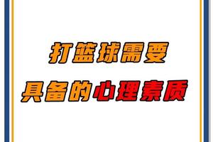 为什么篮球总决赛对球员的心理素质要求高:心理素质训练的策略与方法